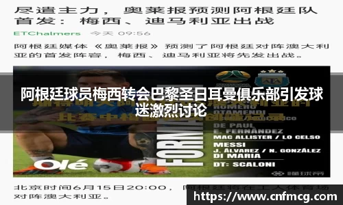 阿根廷球员梅西转会巴黎圣日耳曼俱乐部引发球迷激烈讨论