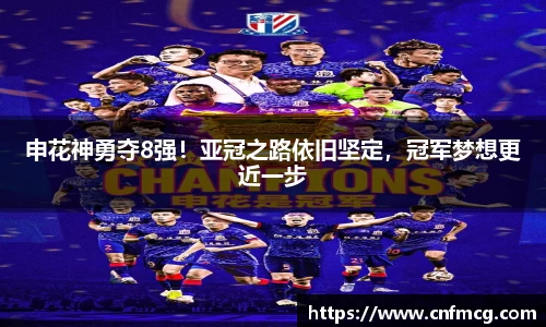 申花神勇夺8强！亚冠之路依旧坚定，冠军梦想更近一步