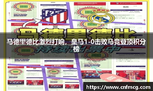 马德里德比激烈打响，皇马1-0击败马竞登顶积分榜