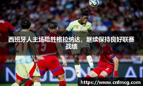 西班牙人主场险胜格拉纳达，继续保持良好联赛战绩