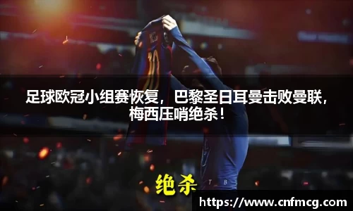 足球欧冠小组赛恢复，巴黎圣日耳曼击败曼联，梅西压哨绝杀！