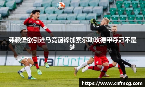 弗赖堡欲引进马竞前锋加索尔助攻德甲夺冠不是梦