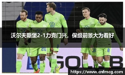 沃尔夫斯堡2-1力克门兴，保级前景大为看好