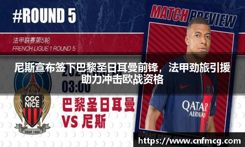 尼斯宣布签下巴黎圣日耳曼前锋，法甲劲旅引援助力冲击欧战资格