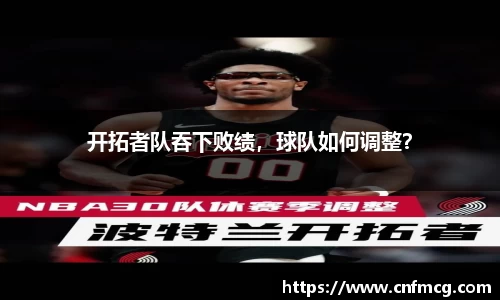 开拓者队吞下败绩，球队如何调整？
