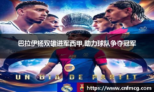 巴拉伊杨双雄进军西甲,助力球队争夺冠军