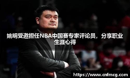 姚明受邀担任NBA中国赛专家评论员，分享职业生涯心得