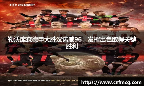 勒沃库森德甲大胜汉诺威96，发挥出色取得关键胜利