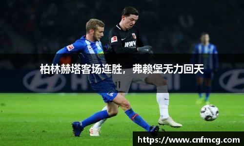 柏林赫塔客场连胜，弗赖堡无力回天