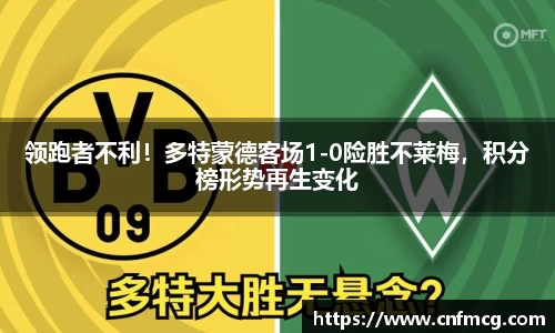 领跑者不利！多特蒙德客场1-0险胜不莱梅，积分榜形势再生变化