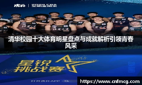 清华校园十大体育明星盘点与成就解析引领青春风采