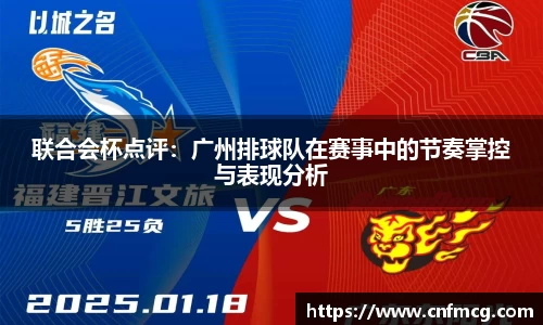 联合会杯点评：广州排球队在赛事中的节奏掌控与表现分析
