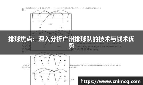 排球焦点：深入分析广州排球队的技术与战术优势