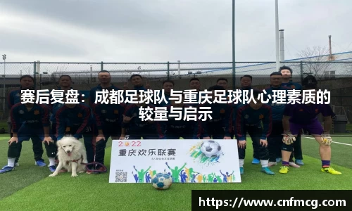 赛后复盘：成都足球队与重庆足球队心理素质的较量与启示