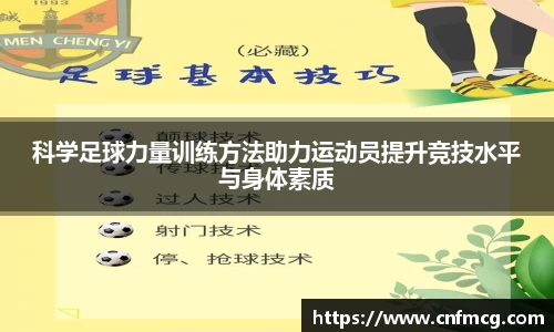 科学足球力量训练方法助力运动员提升竞技水平与身体素质