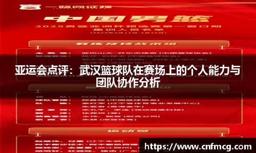 亚运会点评：武汉篮球队在赛场上的个人能力与团队协作分析