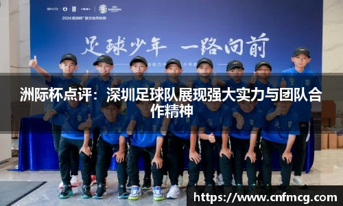 洲际杯点评：深圳足球队展现强大实力与团队合作精神
