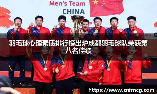 羽毛球心理素质排行榜出炉成都羽毛球队荣获第八名佳绩