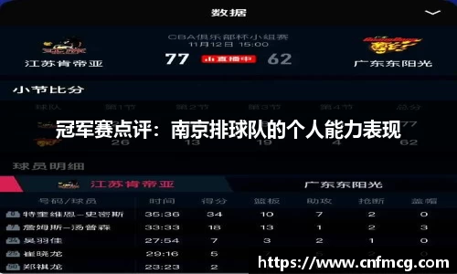 冠军赛点评：南京排球队的个人能力表现