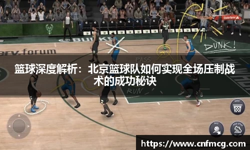 篮球深度解析：北京篮球队如何实现全场压制战术的成功秘诀