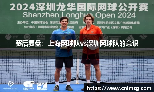 赛后复盘：上海网球队vs深圳网球队的意识