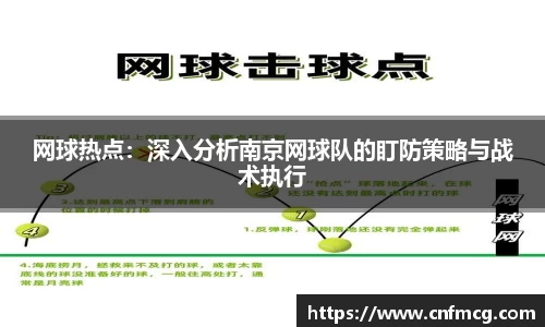 网球热点：深入分析南京网球队的盯防策略与战术执行