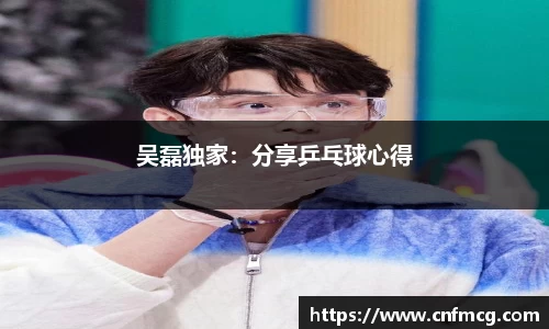 吴磊独家：分享乒乓球心得
