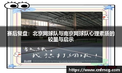 赛后复盘：北京网球队与南京网球队心理素质的较量与启示