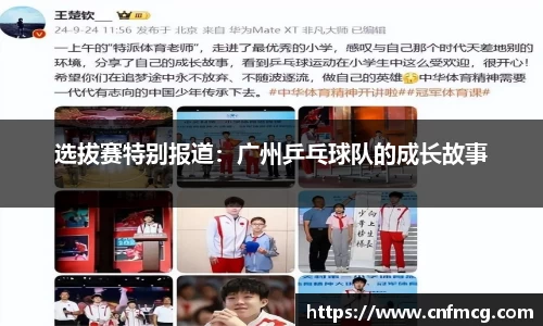 选拔赛特别报道：广州乒乓球队的成长故事