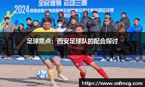 足球焦点：西安足球队的配合探讨