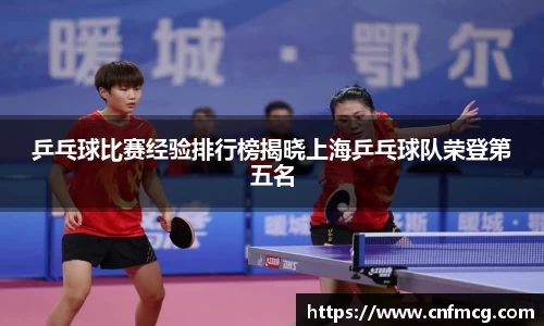 乒乓球比赛经验排行榜揭晓上海乒乓球队荣登第五名
