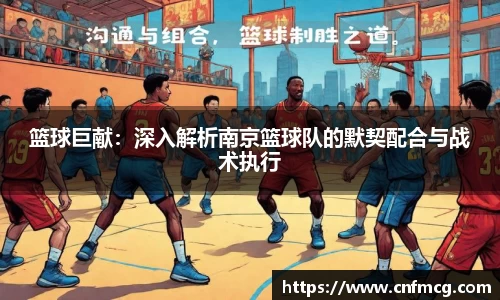 篮球巨献：深入解析南京篮球队的默契配合与战术执行