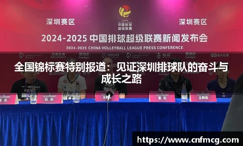 全国锦标赛特别报道：见证深圳排球队的奋斗与成长之路