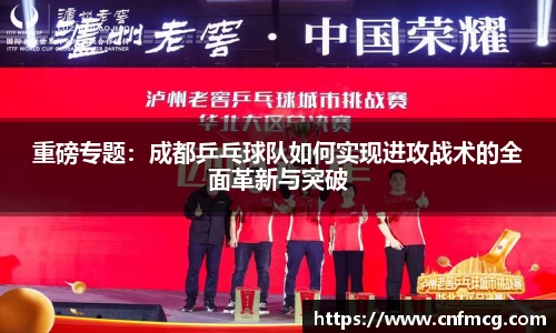 重磅专题：成都乒乓球队如何实现进攻战术的全面革新与突破
