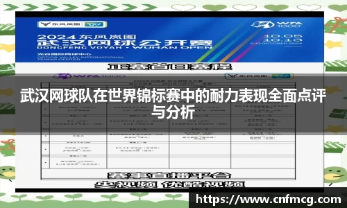 武汉网球队在世界锦标赛中的耐力表现全面点评与分析