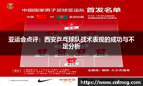 亚运会点评：西安乒乓球队战术表现的成功与不足分析