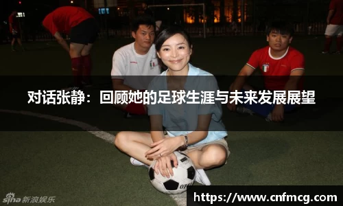 对话张静：回顾她的足球生涯与未来发展展望