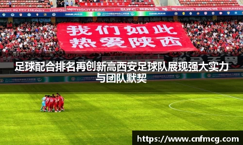 足球配合排名再创新高西安足球队展现强大实力与团队默契