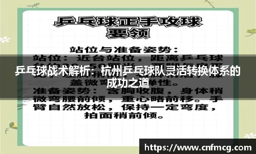 乒乓球战术解析：杭州乒乓球队灵活转换体系的成功之道