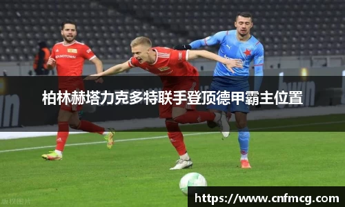 柏林赫塔力克多特联手登顶德甲霸主位置