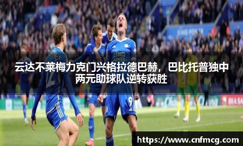 云达不莱梅力克门兴格拉德巴赫，巴比托普独中两元助球队逆转获胜