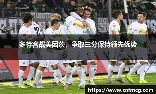 多特客战美因茨，争取三分保持领先优势