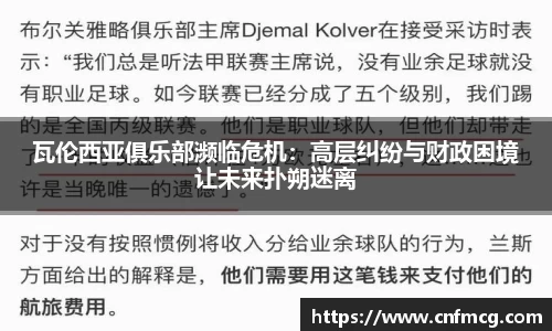 瓦伦西亚俱乐部濒临危机：高层纠纷与财政困境让未来扑朔迷离