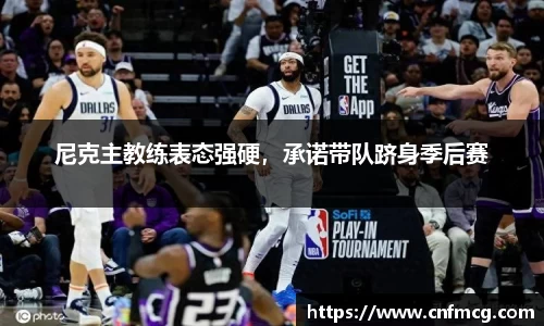 尼克主教练表态强硬，承诺带队跻身季后赛