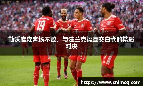 勒沃库森客场不败，与法兰克福互交白卷的精彩对决