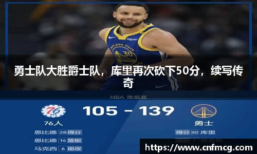 勇士队大胜爵士队，库里再次砍下50分，续写传奇