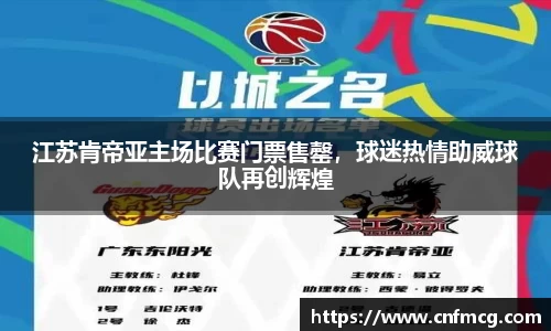 江苏肯帝亚主场比赛门票售罄，球迷热情助威球队再创辉煌