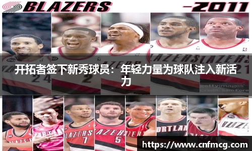 开拓者签下新秀球员：年轻力量为球队注入新活力