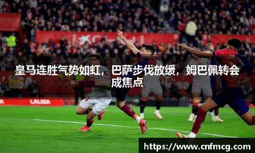 皇马连胜气势如虹，巴萨步伐放缓，姆巴佩转会成焦点