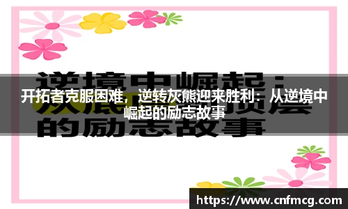 开拓者克服困难，逆转灰熊迎来胜利：从逆境中崛起的励志故事